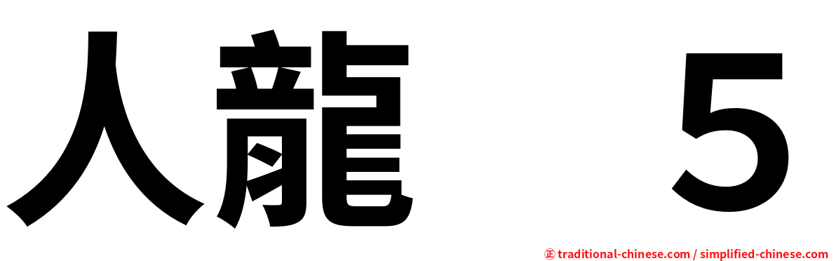 人龍　５